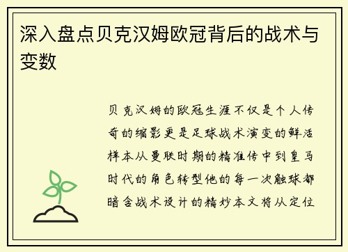 深入盘点贝克汉姆欧冠背后的战术与变数