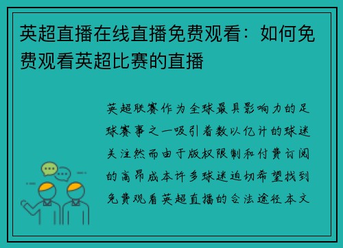 英超直播在线直播免费观看：如何免费观看英超比赛的直播