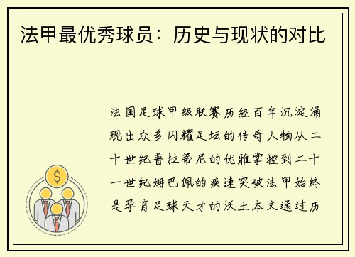 法甲最优秀球员：历史与现状的对比