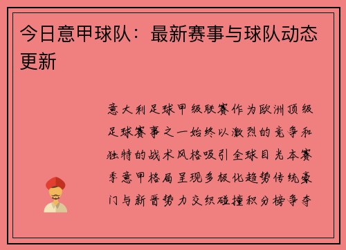 今日意甲球队：最新赛事与球队动态更新