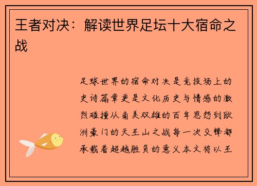王者对决：解读世界足坛十大宿命之战
