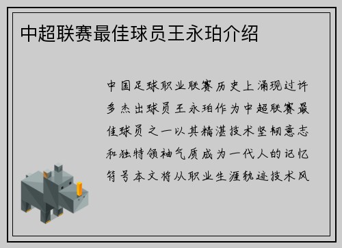 中超联赛最佳球员王永珀介绍