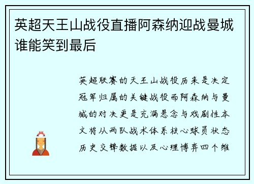 英超天王山战役直播阿森纳迎战曼城谁能笑到最后