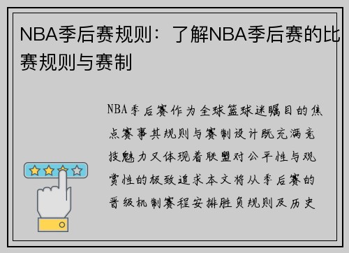 NBA季后赛规则：了解NBA季后赛的比赛规则与赛制