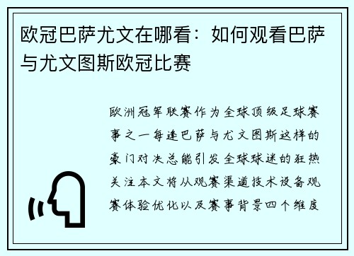 欧冠巴萨尤文在哪看：如何观看巴萨与尤文图斯欧冠比赛