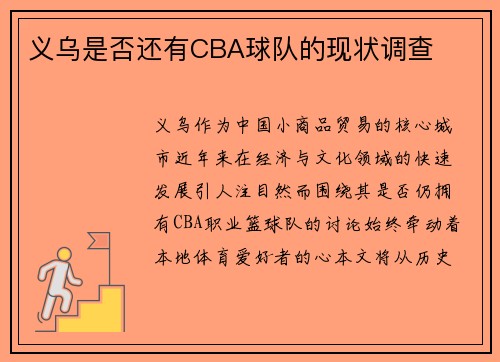 义乌是否还有CBA球队的现状调查