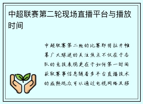 中超联赛第二轮现场直播平台与播放时间