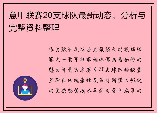 意甲联赛20支球队最新动态、分析与完整资料整理