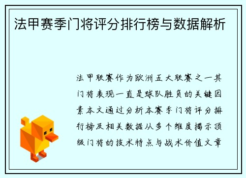 法甲赛季门将评分排行榜与数据解析