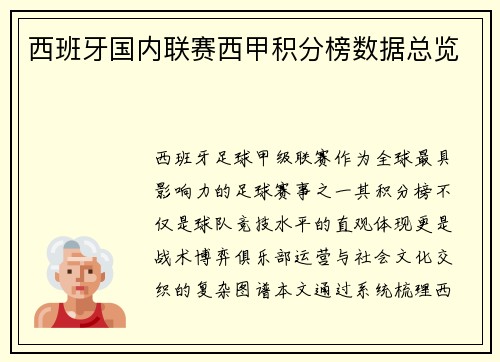 西班牙国内联赛西甲积分榜数据总览
