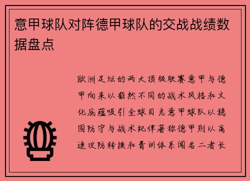 意甲球队对阵德甲球队的交战战绩数据盘点