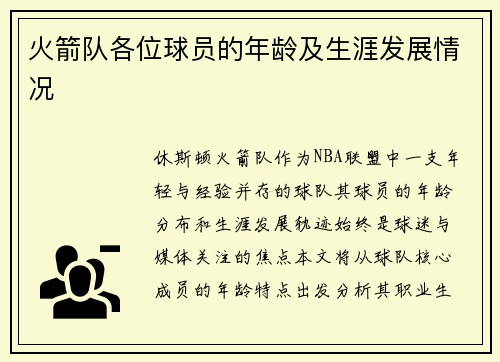 火箭队各位球员的年龄及生涯发展情况