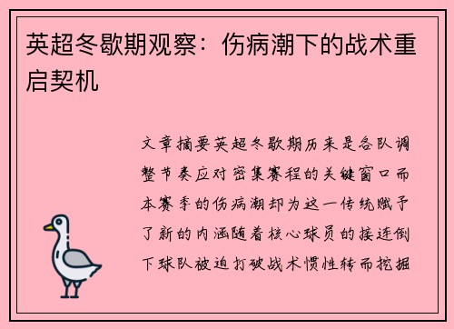 英超冬歇期观察：伤病潮下的战术重启契机