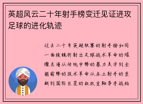 英超风云二十年射手榜变迁见证进攻足球的进化轨迹