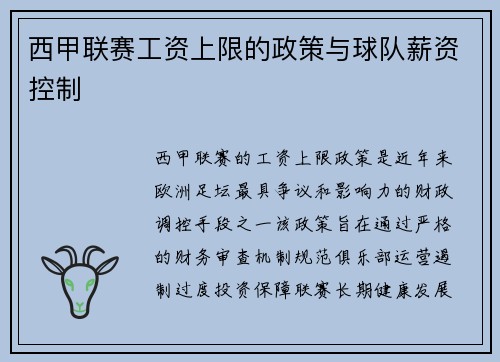 西甲联赛工资上限的政策与球队薪资控制
