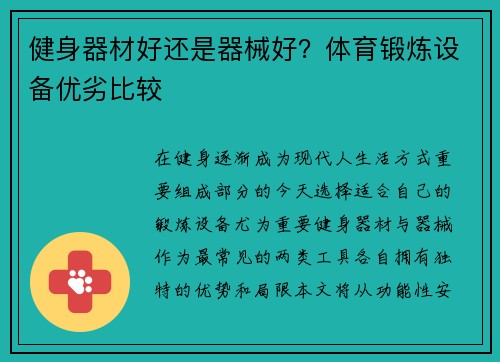 健身器材好还是器械好？体育锻炼设备优劣比较