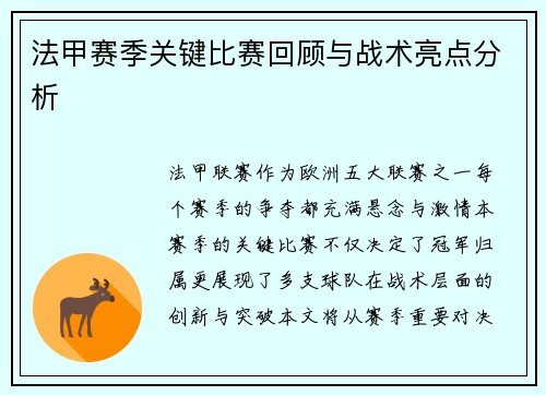 法甲赛季关键比赛回顾与战术亮点分析