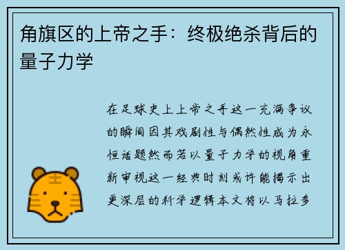 角旗区的上帝之手：终极绝杀背后的量子力学