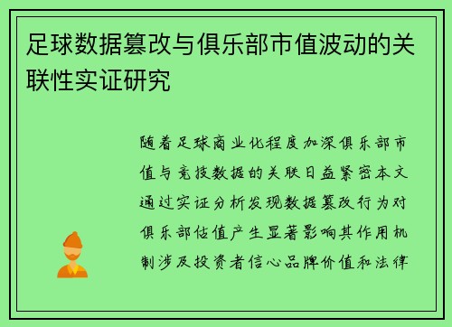 足球数据篡改与俱乐部市值波动的关联性实证研究