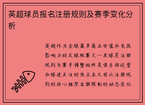 英超球员报名注册规则及赛季变化分析