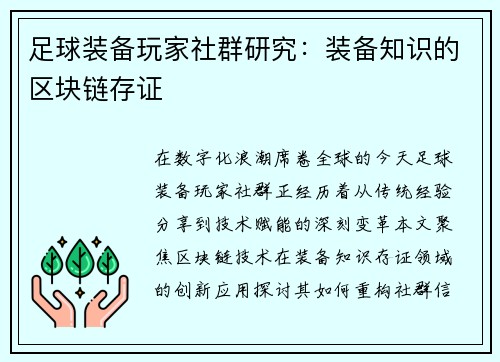 足球装备玩家社群研究：装备知识的区块链存证