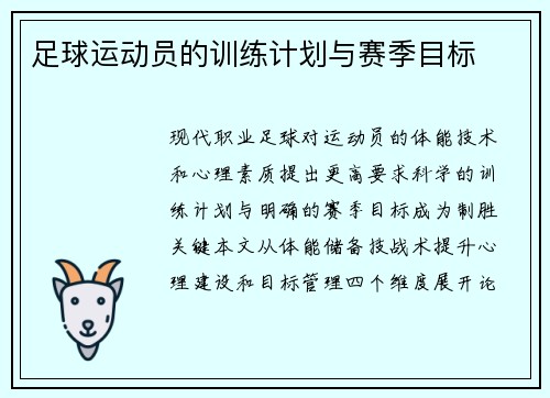 足球运动员的训练计划与赛季目标