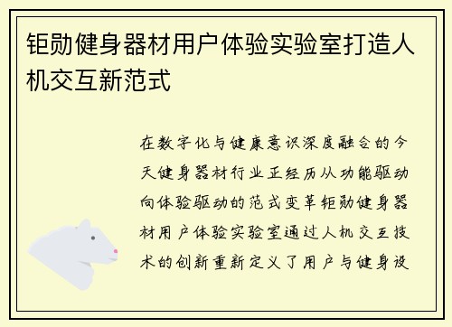 钜勋健身器材用户体验实验室打造人机交互新范式