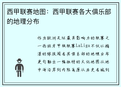 西甲联赛地图：西甲联赛各大俱乐部的地理分布
