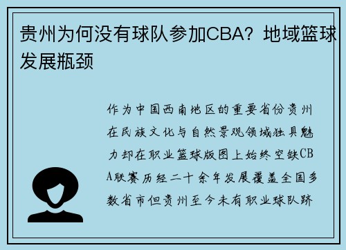 贵州为何没有球队参加CBA？地域篮球发展瓶颈