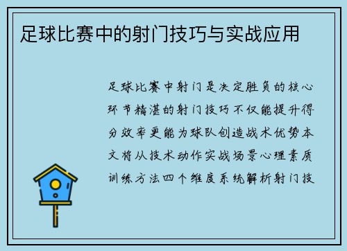 足球比赛中的射门技巧与实战应用