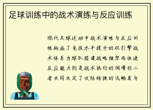 足球训练中的战术演练与反应训练