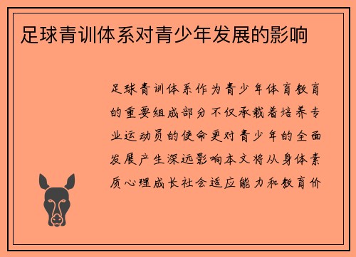 足球青训体系对青少年发展的影响