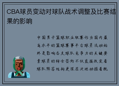 CBA球员变动对球队战术调整及比赛结果的影响