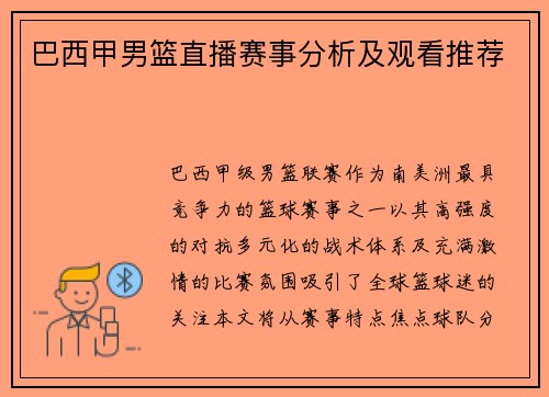 巴西甲男篮直播赛事分析及观看推荐