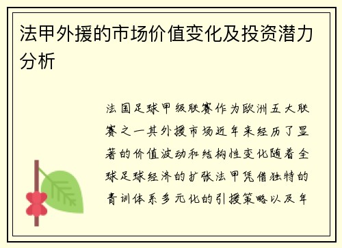 法甲外援的市场价值变化及投资潜力分析