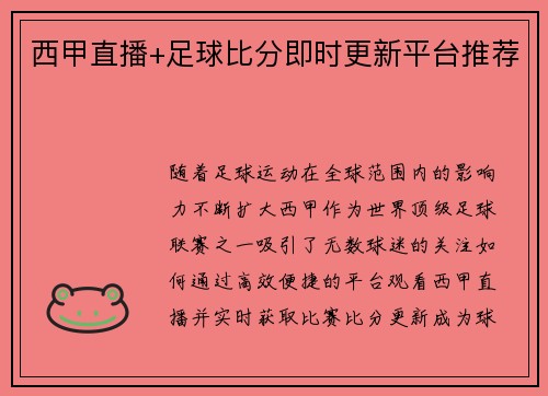 西甲直播+足球比分即时更新平台推荐