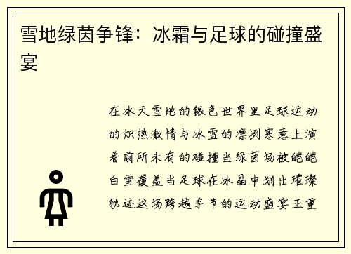 雪地绿茵争锋：冰霜与足球的碰撞盛宴