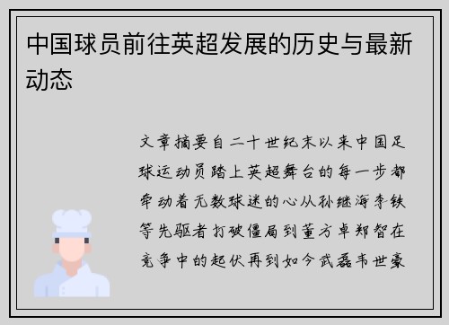 中国球员前往英超发展的历史与最新动态
