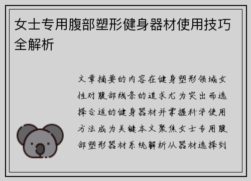 女士专用腹部塑形健身器材使用技巧全解析