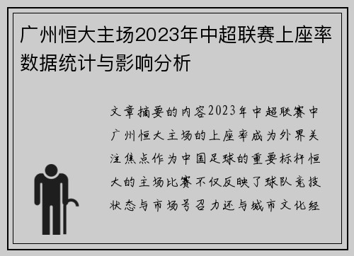 广州恒大主场2023年中超联赛上座率数据统计与影响分析