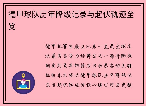 德甲球队历年降级记录与起伏轨迹全览
