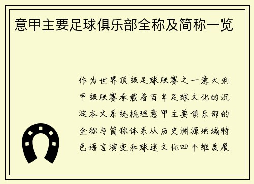 意甲主要足球俱乐部全称及简称一览