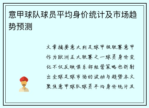 意甲球队球员平均身价统计及市场趋势预测