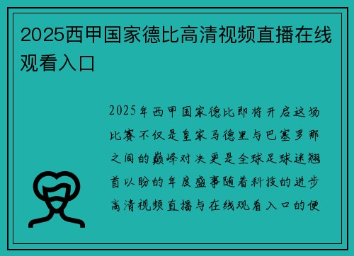 2025西甲国家德比高清视频直播在线观看入口