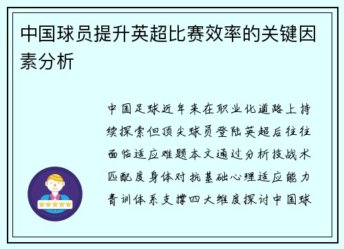 中国球员提升英超比赛效率的关键因素分析