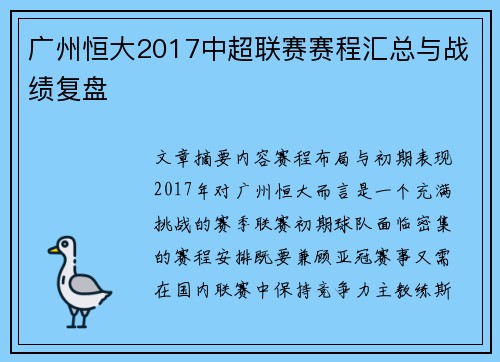 广州恒大2017中超联赛赛程汇总与战绩复盘