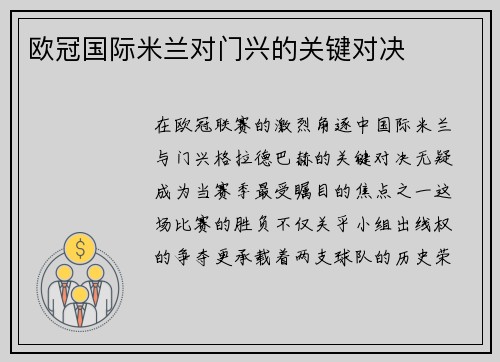 欧冠国际米兰对门兴的关键对决