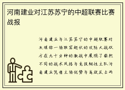 河南建业对江苏苏宁的中超联赛比赛战报