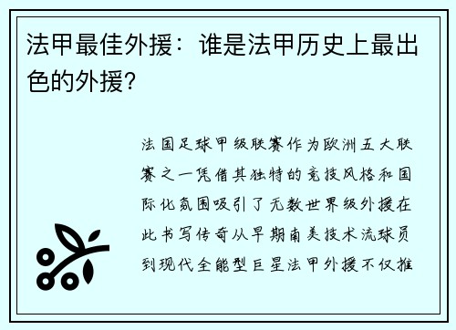 法甲最佳外援：谁是法甲历史上最出色的外援？