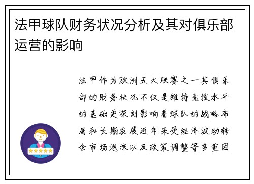 法甲球队财务状况分析及其对俱乐部运营的影响